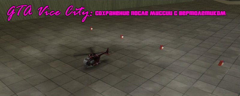 GTA Vice City Сохранение после миссии с вертолетиком